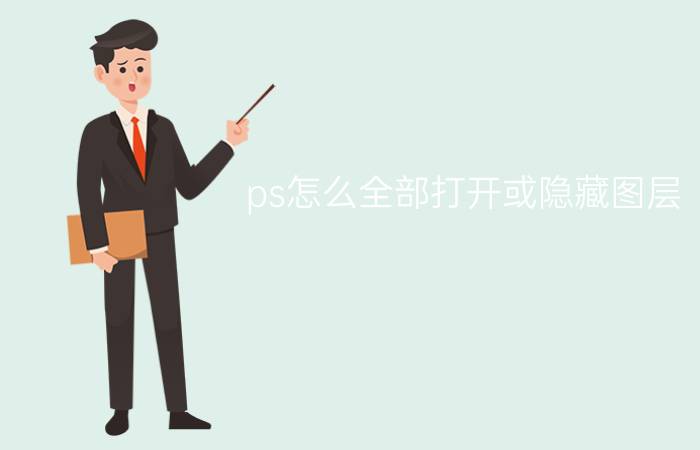 ps怎么全部打开或隐藏图层 [PS]怎么一次移动全部图层？